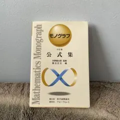 2025年最新】モノグラフ 数学の人気アイテム - メルカリ