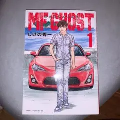 MF GHOST 1巻