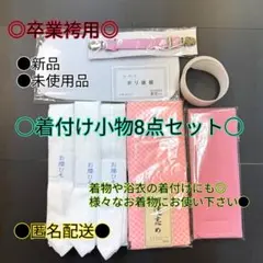 着付け小物○伊達締め○マジックベルト○コーリンベルト○着物○振袖○卒業袴○新品