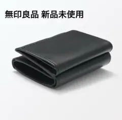 【新品】無印良品 ベジタブルタンニンレザー 三つ折り財布 黒 本革 折り財布のサムネイル