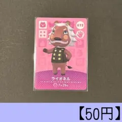 amiiboカード 072 ライオネル 住人カード