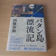 a バタン島漂流記 単行本 ハードカバー 小説 西條奈加