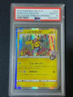 シブヤのピカチュウ PSA10 ポケモンセンターシブヤ オープン記念 PROMO
