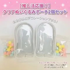 ぬいぐるみポーチ　推し活　ぬいポーチ　透明　ディスプレイケース　アニメ　アイドル