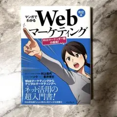 マンガでわかるWebマーケティング Webマーケッター瞳の挑戦!