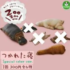 つかれた寝　かば　しろくま　アルパカ　ガチャ