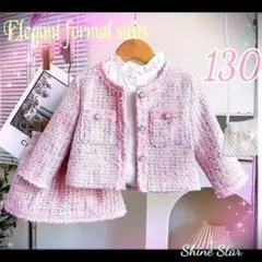 高級感あり♡　ツイード調　フォマールスーツ　ピンク　130 新品　2点セット