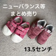 New Balance等　13.5センチ　まとめ売り