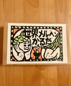 豊永盛人　世界メルへかるた　玩具ロードワークス