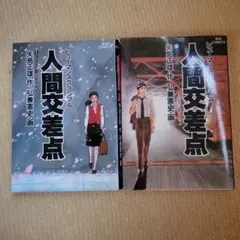 人間交差点 ヒューマンスクランブル