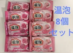 温泡　入浴剤　8個セット