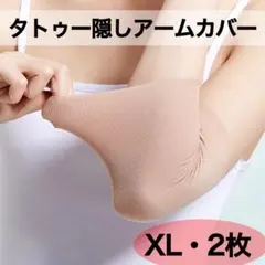 タトゥー隠し アームカバー サポーター 伸びる 入れ墨　ベージュ 肌色 伸縮