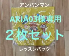アンパンマン バッグ イエロー