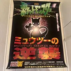 劇場版ポケットモンスター ミュウツーの逆襲 映画B1ポスター - メルカリ