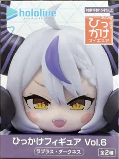 ホロライブ　ひっかけフィギュア vol.6 ラプラス・ダークネス