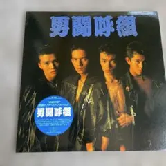 男闘呼組 レコードセット タワーレコード音楽情報データベース｜リリース