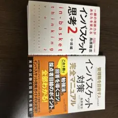 インバスケット対策完全マニュアル等2冊セット