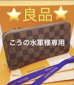 【良品】LOUIS VUITTON ダミエ・ジッピーウォレット☆鑑定済みです