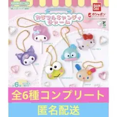 サンリオキャラクターズ　カラフルキャンディチャーム　全6種コンプリートセット