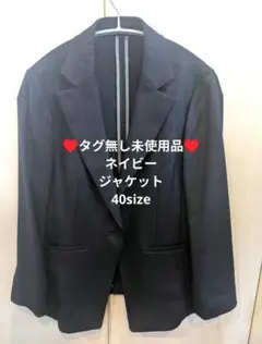 タグ無し未使用品　LAUTRÉAMONT ネイビー テーラードジャケット 40