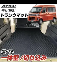 ◆ダイハツ◆アトレー◆s331g◆ラゲッジマット◆全面◆大判◆リバーシブル◆荷室 ◇ダイハツ◇アトレー◇s331g◇ラゲッジマット◇全面◇大判