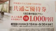 １０００円割引 伊東園ホテルズ 全館利用可能 優待券のサムネイル