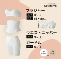 ブライダルインナー　ブラジャー・ウエストニッパー・ガードル 3点セット