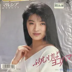 【EP】AH5001S マルシア　ふりむけばヨコハマ□プロモ盤