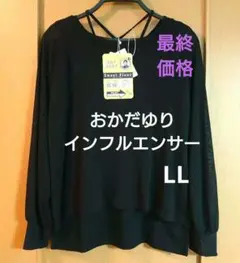 最終価格・おかだゆり・着痩せアンサンブル商品・LL・新品
