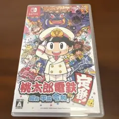 桃太郎電鉄 ～昭和 平成 令和も定番！～