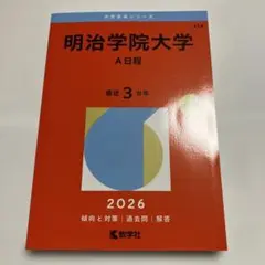 書き込み無し⭐️ 明治学院大学 2026 ⭐️ 赤本