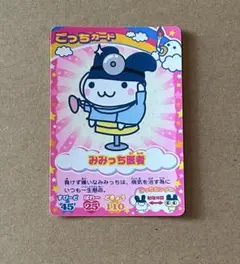 たまごっちカップ　カード　みみっち医者