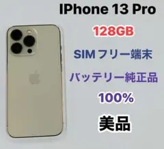 iPhone 13 Pro 128GB SIMフリー 美品
