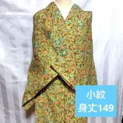 ひとえ　小紋　身丈149 美品　秋のサムネイル
