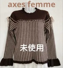 ♪未使用！axes femme ハウンドトゥース柄ブラウンニット
