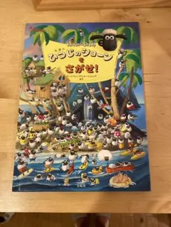 えほん ひつじのショーンをさがせ！