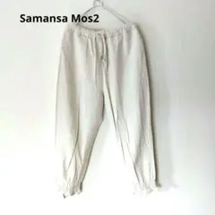 Samansa Mos2　サマンサモスモス　綿麻裾フリル絞りパンツ　オフホワイト