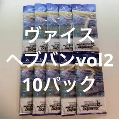 ヴァイス /未開封/10パック/ヘブンバーンズレッド vol2/ヘブバン