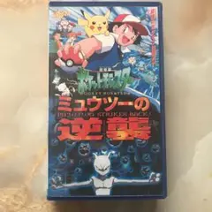 2025年最新】ミュウツーの逆襲 vhsの人気アイテム - メルカリ