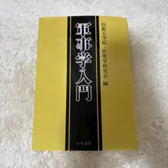 2026年最新】防衛大学校の人気アイテム - メルカリ