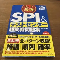 SPI & テストセンター 超実戦問題集 2026