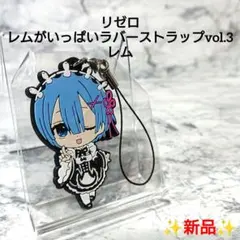 【新品】Re:ゼロから始める異世界生活☆レム☆ラバーストラップ☆レア 希少☆