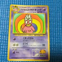 ハマちゃんのヤドキング 「月刊コロコロコミック99年9月号」 ポケカ 旧