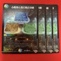 心転地と透幻郷の決断　パーフェクトアドベンチャー　4枚セット