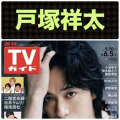週刊TVガイド 戸塚祥太 A.B.C-Z 雑誌 切り抜き. - メルカリ