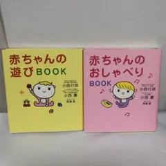 赤ちゃんの遊びBOOK & おしゃべりBOOK 2冊セット