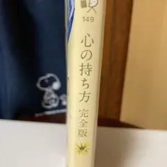 心の持ち方 完全版 149