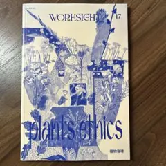 WORKSIGHT（ワークサイト） 17号 植物倫理 plants ethics