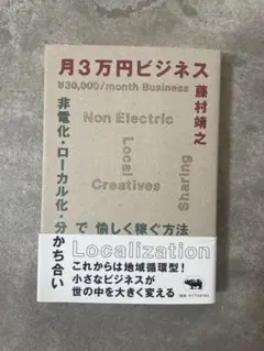 月3万円ビジネス 非電化・ローカル化・分かち合いで愉しく稼ぐ方法