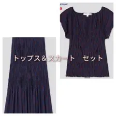 ユニクロ　イネス　ツイストプリーツブラウス＆ロングスカート　セットアップ　M